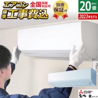 エアコン 20畳用 工事費込み 三菱電機 6.3kw 200V 霧ヶ峰 Rシリーズ 2023年モデル MSZ-R6323S-W-SET ピュアホワイト MSZ-R6323S-W-ko3 | 家電と雑貨のemon(えもん)