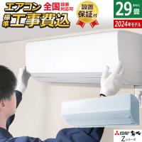 エアコン 29畳用 工事費込み 三菱電機 9.0kW 200V 霧ヶ峰 Zシリーズ 2024年モデル MSZ-ZW9024S-W-SET ピュアホワイト MSZ-ZW9024S-W-ko4 | 家電と雑貨のemon(えもん)