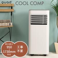 QUADS 大風量 スポットクーラー COOL COMP クールコンプ QS305WH ホワイト クワッズ | 家電と雑貨のemon(えもん)