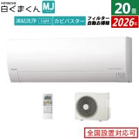 エアコン 20畳用 日立 6.3kW 200V 白くまくん MJシリーズ 2026年モデル RAS-MJ6326D-W-SET スターホワイト | 家電と雑貨のemon(えもん)