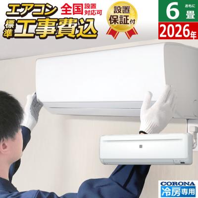 取付工事込み）コロナ6畳美品 2022年式　保証あり　Da8c 取付工事込み）コロナ6畳美品 2022年式 保証あり Da8c