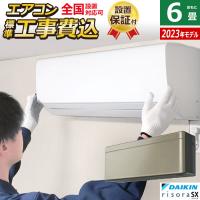 エアコン 6畳用 工事費込み ダイキン 2.2kW リソラ SXシリーズ 2023年モデル S223ATSS-N-SET ツイルゴールド S223ATSS-N-ko1 | 家電と雑貨のemon(えもん)