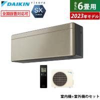 エアコン 6畳用 ダイキン 2.2kW リソラ SXシリーズ 2023年モデル S223ATSS-N-SET ツイルゴールド F223ATSSK + R223ASS | 家電と雑貨のemon(えもん)