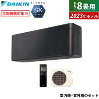 エアコン 8畳用 ダイキン 2.5kW リソラ SXシリーズ 2023年モデル S253ATSS-K-SET ブラックウッド F253ATSSK + R253ASS | 家電と雑貨のemon(えもん)