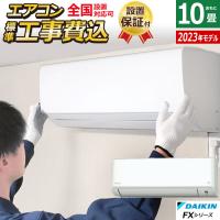 エアコン 10畳用 工事費込み ダイキン 2.8kW FXシリーズ 2023年モデル S283ATFS-W-SET S283ATFS-W-ko1 | 家電と雑貨のemon(えもん)