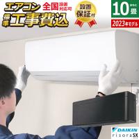 エアコン 10畳用 工事費込み ダイキン 2.8kW リソラ SXシリーズ 2023年モデル S283ATSS-K-SET ブラックウッド S283ATSS-K-ko1 | 家電と雑貨のemon(えもん)