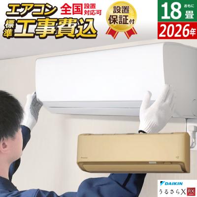 エアコン18畳 工事費込み（うるさらX／家庭用エアコン）｜エアコン