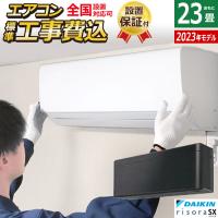 エアコン 23畳用 工事費込み ダイキン 7.1kW 200V リソラ SXシリーズ 2023年モデル S713ATSP-K-SET ブラックウッド S713ATSP-K-ko3 | 家電と雑貨のemon(えもん)