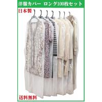 100枚セット 洋服カバー ロング  無地 日本製 クローゼット 収納 衣類カバー ワンピース コート 業務用 ロングカバー 保管 | いいもの見つけた!