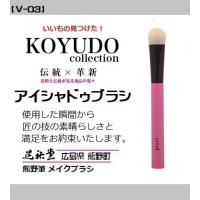 KOYUDO（メイクブラシ種類：アイシャドウブラシ）通販 - Yahoo