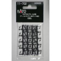 KATO 11-702 KATOカプラーN（黒）（アーノルドカプラー用ポケット対応）20個入 | エムタウン