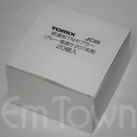 【20個まとめて】TOMIX JC25 密連形TNカプラー（グレー・電連付・207系用）〔×20〕 | エムタウン