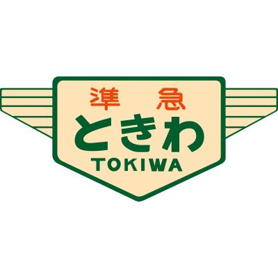 トラムウェイ TW-HO-HM040 キハ20・55系用愛称板「ときわ」2個入《1