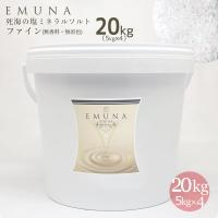 公式ストア 死海の塩 バスソルト「エムナー デッドシー ミネラルソルト ファイン」20kg(5kgバケツ×4個) 入浴剤 死海ミネラル塩 マッサージソルト | EMUNA 死海の塩 バスソルト専門店