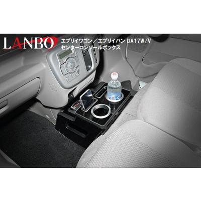 エブリィワゴン da17w（コンソールボックス）｜インテリア、車内用品