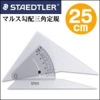 送料無料 建築士試験アイテム ステッドラー マルス 勾配三角定規 25cm （964 51-10）勾配三角定規/建築士試験アイテム/製図用品 | エンオーク