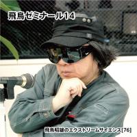 「飛鳥ゼミナール14」飛鳥昭雄DVD | 円盤屋