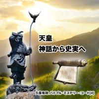 「『天皇』神話から史実へ」久保有政 バイブル・ミステリー・コード | 円盤屋