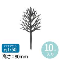 ジオラマ模型 木の幹 1/50 10個 1セット入【宅配便】 | 手芸材料のお店 アンシャンテ工房