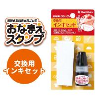 シヤチハタ おなまえスタンプ 交換用インキセット 1セット入【宅配便】 | 手芸材料のお店 アンシャンテ工房