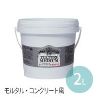 ミルクペイントforウォール 2L テクスチャーメディウム モルタル・コンクリート風 1個入 【宅配便】 | 手芸材料のお店 アンシャンテ工房