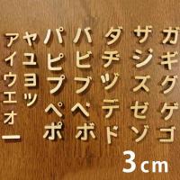 3cm 厚さ約6mm 切り抜き文字 カタカナ 小さい文字 点付き 丸付 木製 アンシャンテラボ ゆうパケット対応 Hm 20 47 3cm 手芸材料のお店 アンシャンテ工房 通販 Yahoo ショッピング