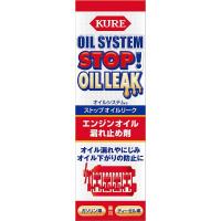 KURE [ 呉工業 ] オイルシステム ストップオイルリーク (150ｍｌ) エンジンオイル添加剤 [ 品番 ]2074 | エンチョーホームショッピング