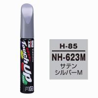 ソフト99（SOFT99） タッチアップペン H-85 【ホンダ・NH-623M・サテンシルバーM】 | エンチョーホームショッピング