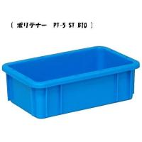 【矢崎化工 YAZAKI】ポリテナー 体 ブルー PTー5 ST B10 | エンチョーホームショッピング