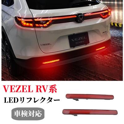 新型ヴェゼルMC前　プロテクションフィルム施工済リアテールランプ 新型ヴェゼルMC前プロテクションフィルム施工済リアテールランプ