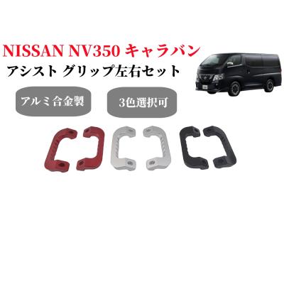 左右2個 キャラバン NV350 アシストグリップ 新品 ブラケット付属