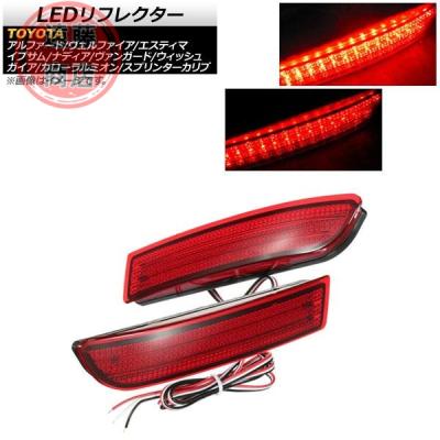 ledリフレクターカローラルミオンのおすすめ人気商品一覧 通販
