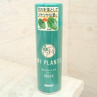 葉面洗浄剤：MY PLANTS 葉をきれいにするミスト220ml | 園芸ネット