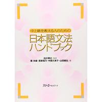 中上級を教える人のための日本語文法ハンドブック | amusant