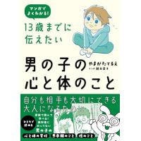 13歳までに伝えたい男の子の心と体のこと | amusant