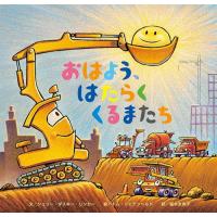 おはよう、はたらくくるまたち | amusant