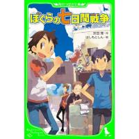 ぼくらの七日間戦争 (角川つばさ文庫) | amusant