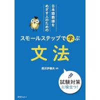日本語教師をめざす人のための スモールステップで学ぶ 文法 | amusant