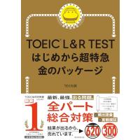 TOEIC L&amp;R TEST はじめから超特急 金のパッケージ | amusant