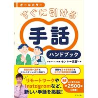 オールカラー すぐに引ける 手話ハンドブック | amusant