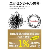 エッセンシャル思考 最少の時間で成果を最大にする | amusant