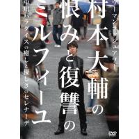 ウーマンラッシュアワー 村本大輔の恨みと復讐のミルフィーユ/中川パラダイスの癒しと優しさのセレナーデ [DVD] | amusant
