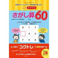 もっとコグトレ さがし算60 上級 (計算力がぐっと上がる頭の回転が速くなる) | amusant