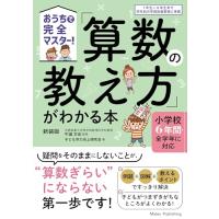 おうちで完全マスター 「算数の教え方」がわかる本 新装版 小学校6年間・全学年に対応 | amusant