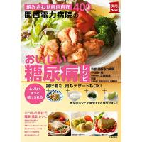 関西電力病院のおいしい糖尿病レシピ (主婦の友実用No.1シリーズ) | amusant