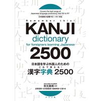 日本語を学ぶ外国人のための これで覚える 漢字字典2500 | amusant