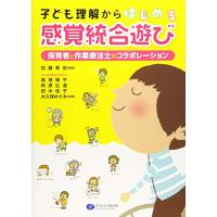 子ども理解からはじめる感覚統合遊び 保育者と作業療法士のコラボレーション | amusant