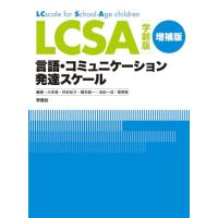 LCSA 学齢版 増補版: 言語・コミュニケーション発達スケール | amusant