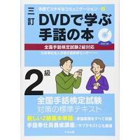 三訂 DVDで学ぶ手話の本 全国手話検定試験2級対応 (手話でステキなコミュニケーション 4) | amusant