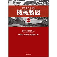 初心者のための機械製図(第5版) | amusant